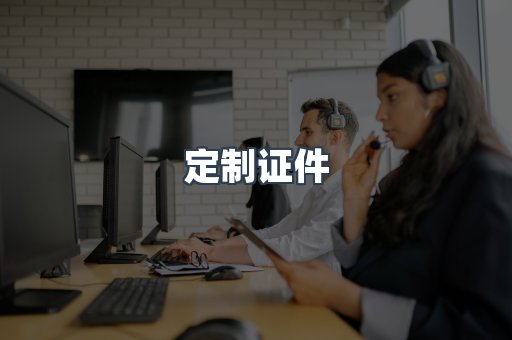 定制证件