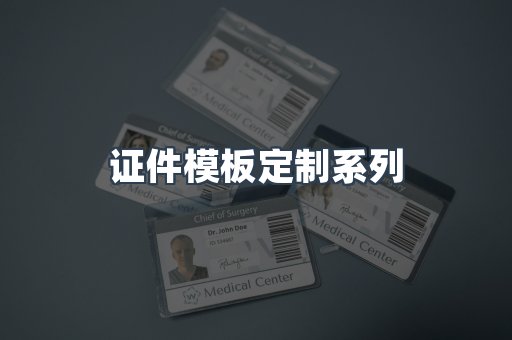 证件模板定制