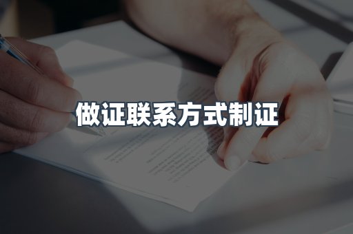 做证联系方式制证