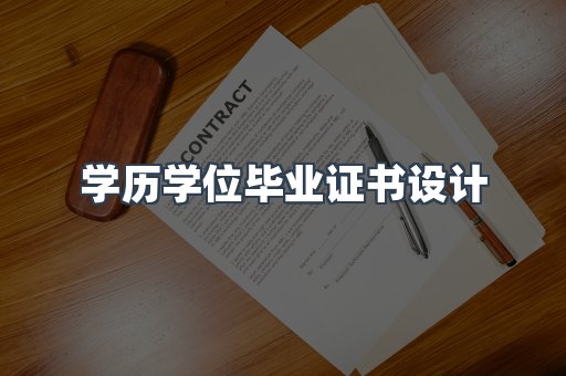 学历学位毕业证书设计